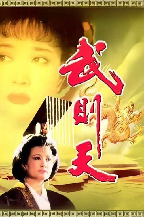 Empress Wu Cheh Tien dizi afişi