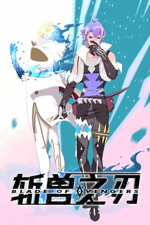 斩兽之刃 Sezon 0