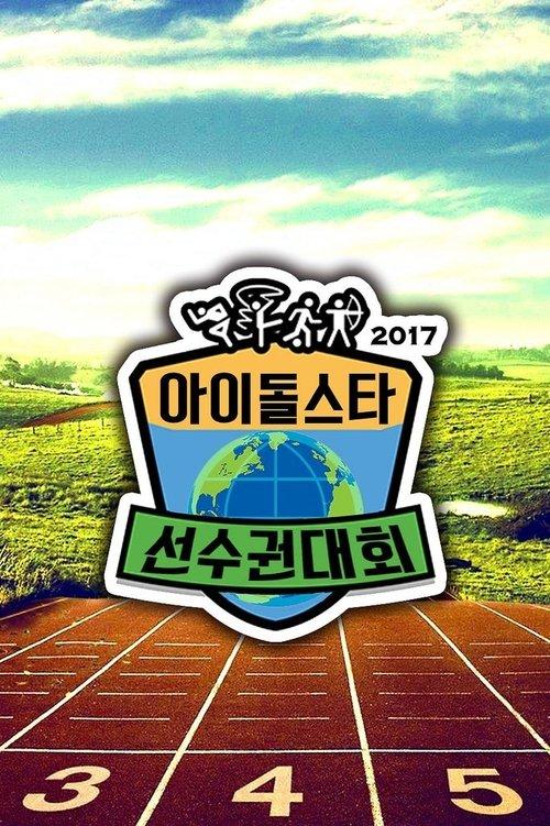 Idol Star Athletics Championships dizi afişi