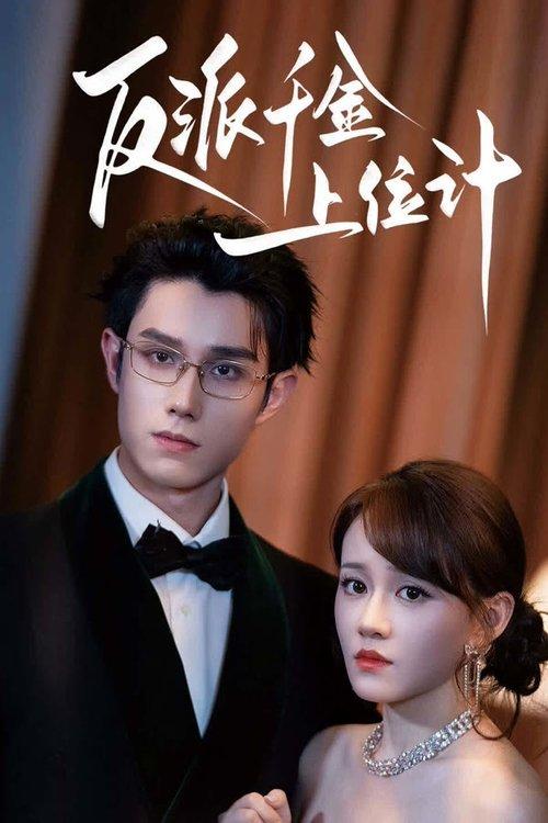 反派千金上位计 dizi afişi