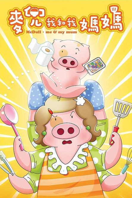McDull: Me & My Mum film afişi