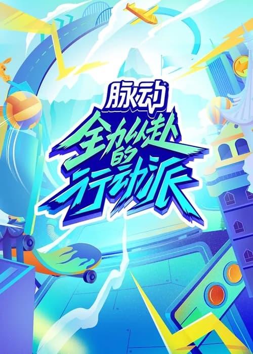 Quan Li Yi Fu De Xing Dong Pai dizi afişi