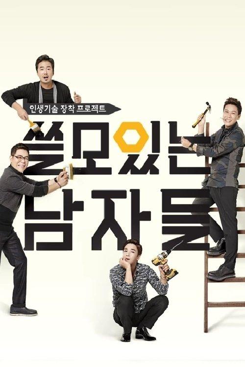 쓸모있는 남자들 dizi afişi