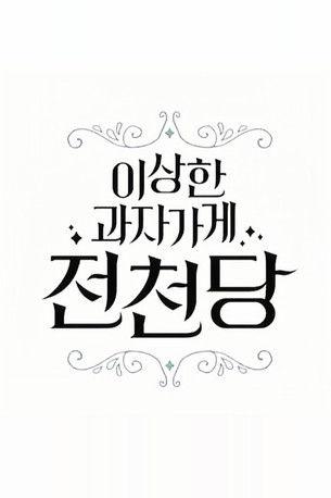 The Mysterious Candy Store 'Jun Chun Dang' dizi afişi