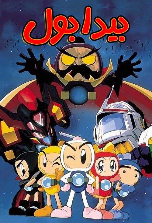Bomberman B-Daman Bakugaiden dizi afişi