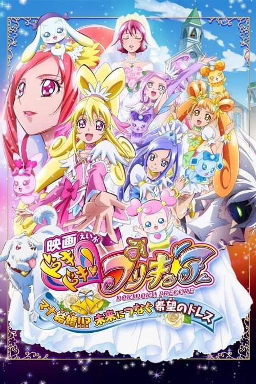 Dokidoki! Pretty Cure the Movie: Memories for the Future film afişi