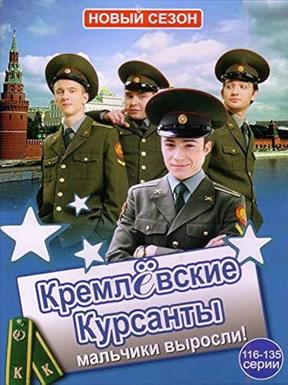 Kremlin cadets Sezon 2
