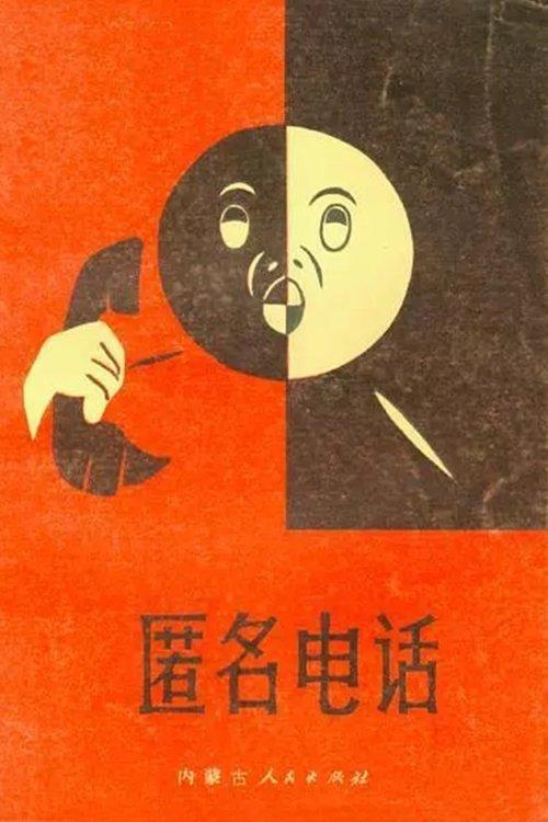 The Anonymous Phone Call film afişi