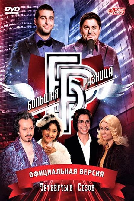 Big Difference Sezon 4