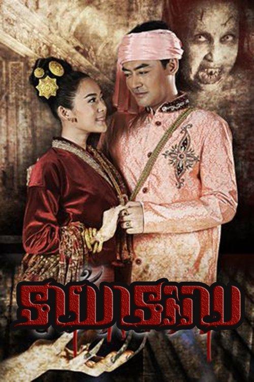 Jao Nang dizi afişi