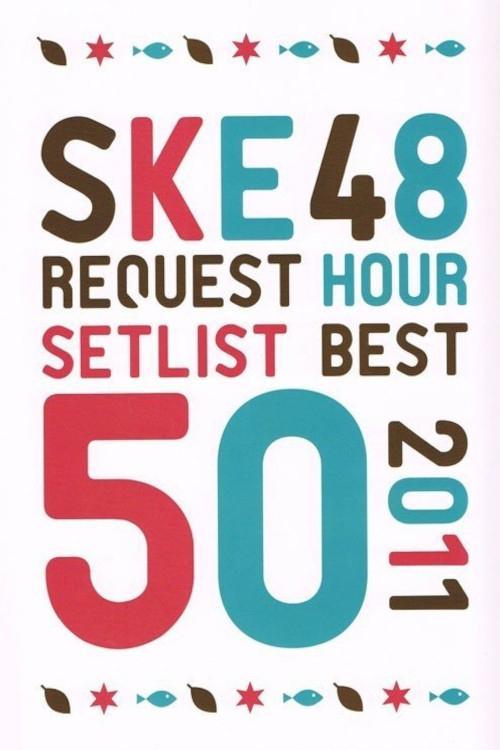 The SKE48 Request Hour Setlist Best 50 2011 film afişi