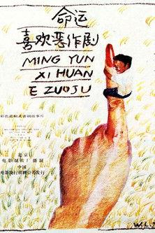 Ming yun xi huan er zuo ju film afişi