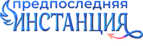 Penultimate Instance logo