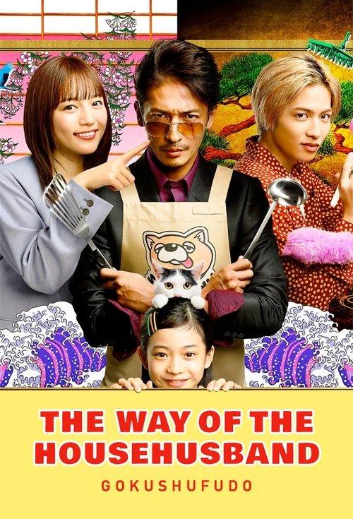 The Way of the Househusband dizi afişi