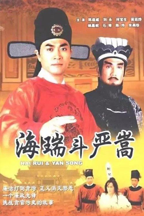 Hai Rui & Yan Song dizi afişi
