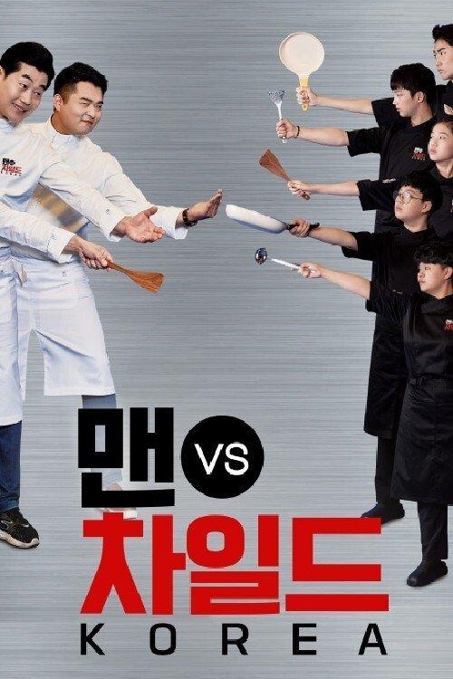 맨 vs 차일드 코리아 dizi afişi