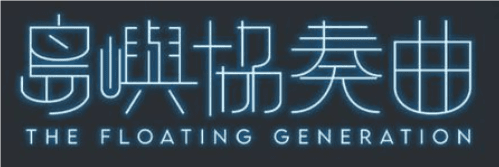 The Floating Generation logo