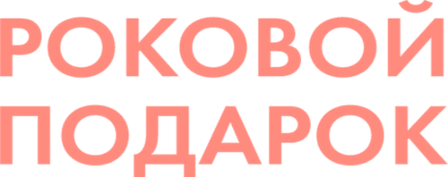 Роковой подарок logo