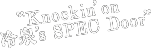 SPECサーガ黎明編『Knockin'on 冷泉's SPEC Door』~絶対預言者 冷泉俊明が守りたかった幸福の欠片~ logo