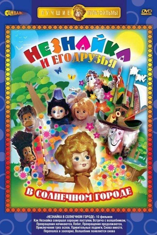 Dunno in Sunny City dizi afişi