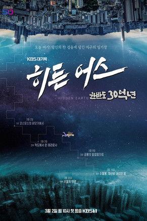히든 어스 한반도 30억 년 Sezon 1