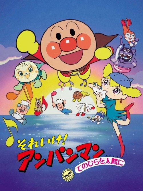 Go! Anpanman: The Palm of the Hand to the Sun film afişi