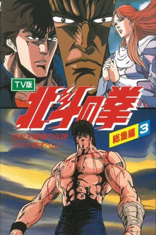 Fist of the North Star - TV Compilation 3 - Legend of the Conqueror of Century's End - Raoh Must Die! film afişi