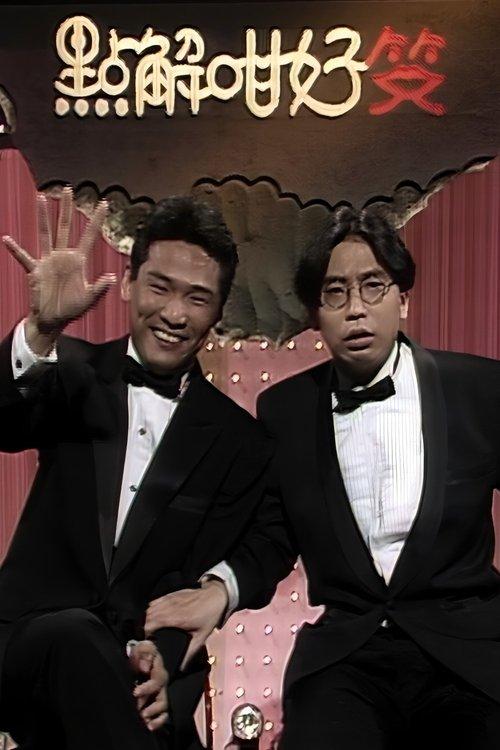 点解咁好笑 dizi afişi