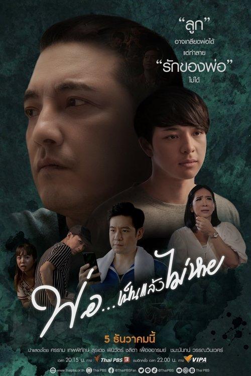 Dad... Be and Will Not Disappear film afişi