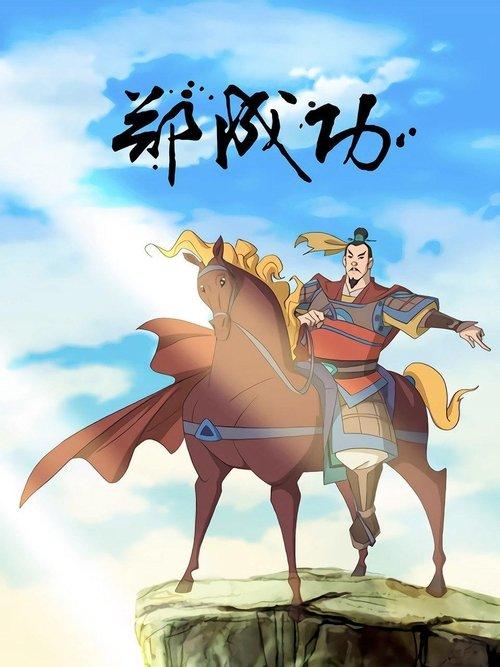 The Legend of Zheng Cheng Gong dizi afişi