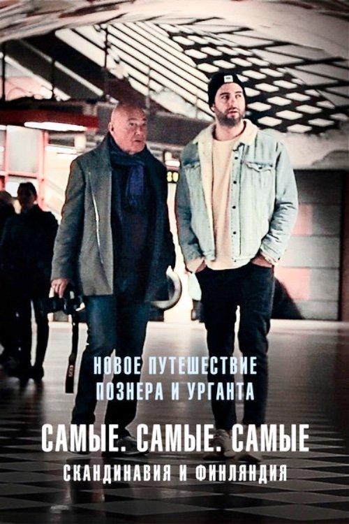 Путешествия Владимира Познера и Ивана Урганта: Самые. Самые. Самые dizi afişi