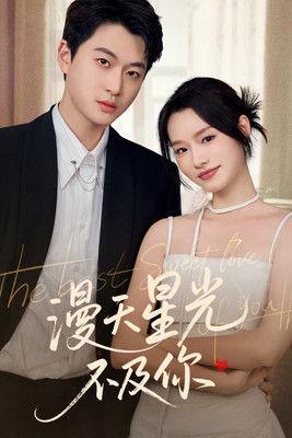 漫天星光不及你 dizi afişi