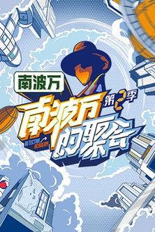 The Party of No. 1 Sezon 2