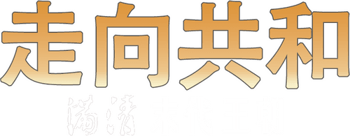 For the Sake of the Republic logo