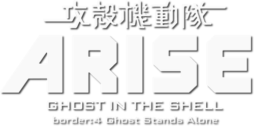 Ghost in the Shell: Arise - Border 4: Ghost Stands Alone logo
