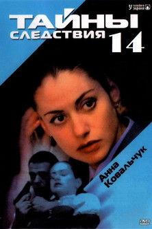 Secrecy of the Investigation Sezon 14