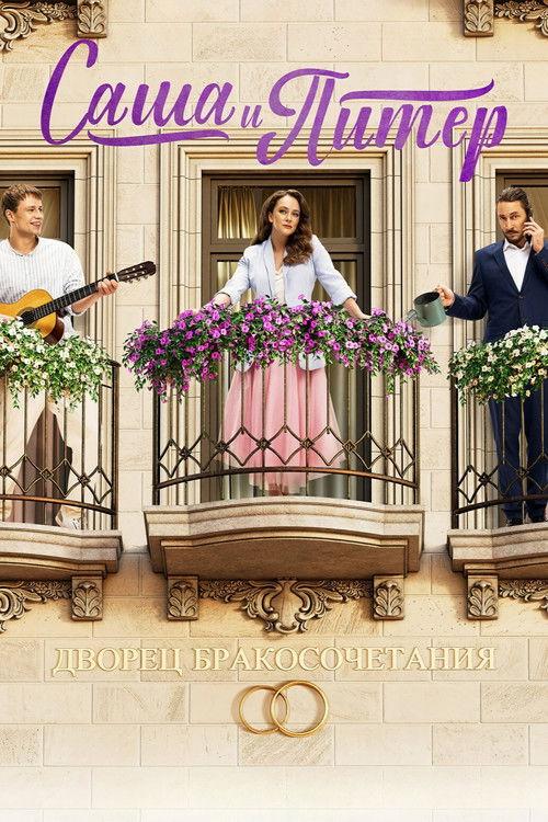 Sasha and Peter dizi afişi