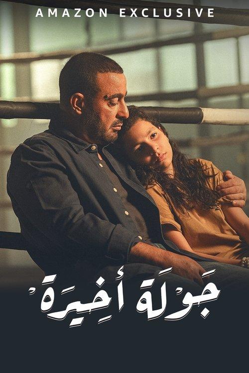 The Last Round Sezon 1