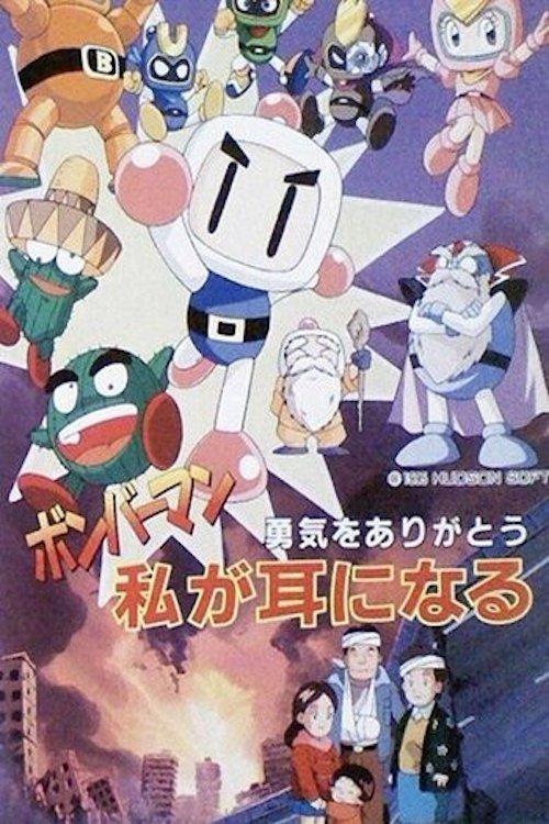 Bomberman: Yuuki o Arigatou Watashi ga Mimi ni Naru film afişi