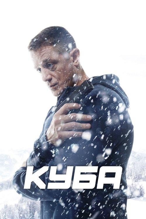 Куба dizi afişi