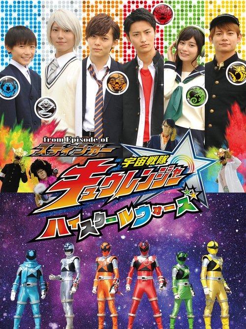 From Episode of Stinger: Uchu Sentai Kyuranger - High School Wars dizi afişi