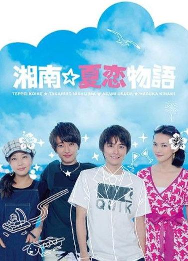 Shonan☆Natsukoi Monogatari dizi afişi