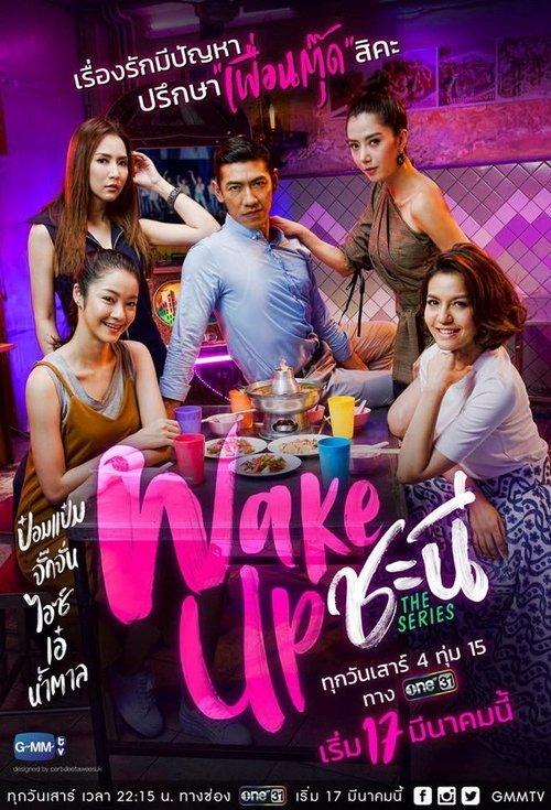 Wake Up Ladies The Series dizi afişi