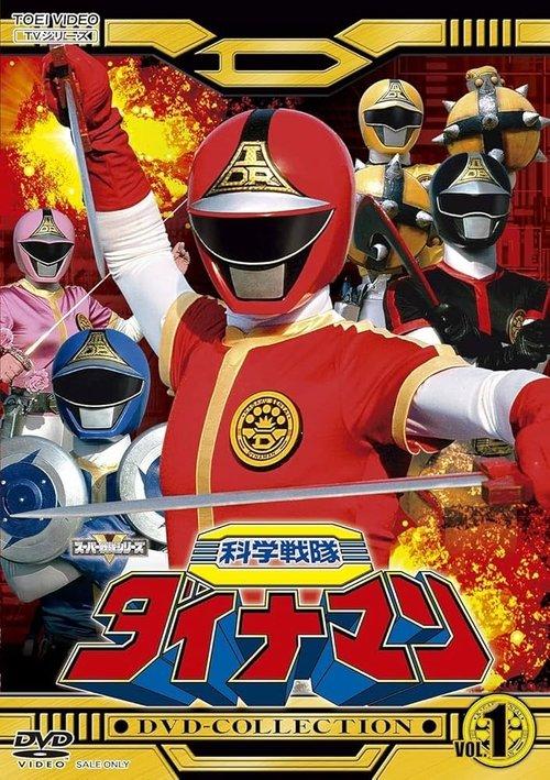 Kagaku Sentai Dynaman dizi afişi