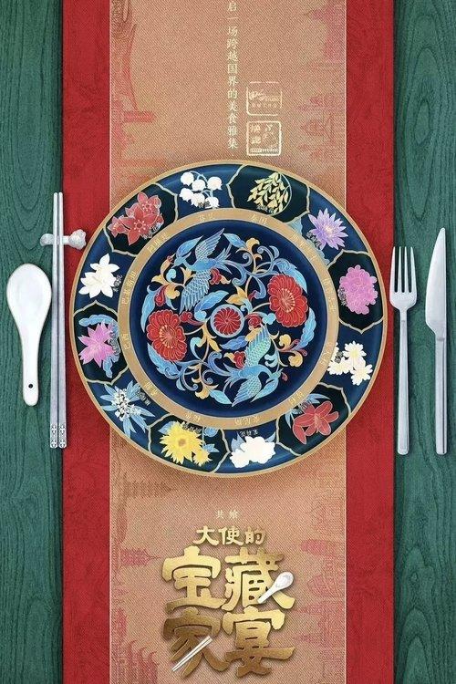 大使的宝藏家宴 dizi afişi