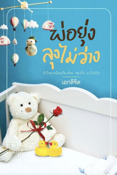 Dad's Busy, Uncle isn't Free Sezon 1