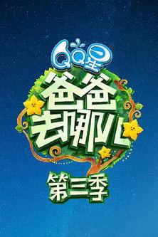 Where Are We Going, Dad? Sezon 3