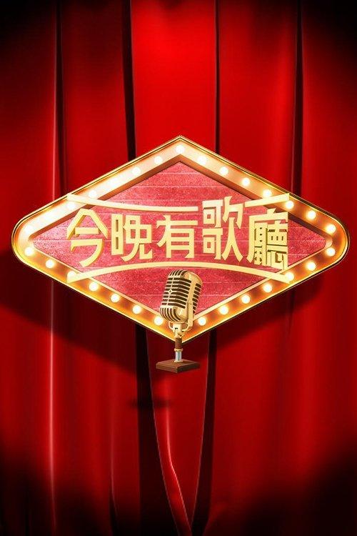 今晚有歌廳 dizi afişi