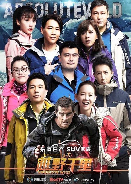 Absolute Wild China with Bear Grylls dizi afişi