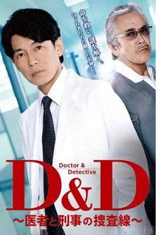 D＆D 〜医者と刑事の捜査線〜 dizi afişi